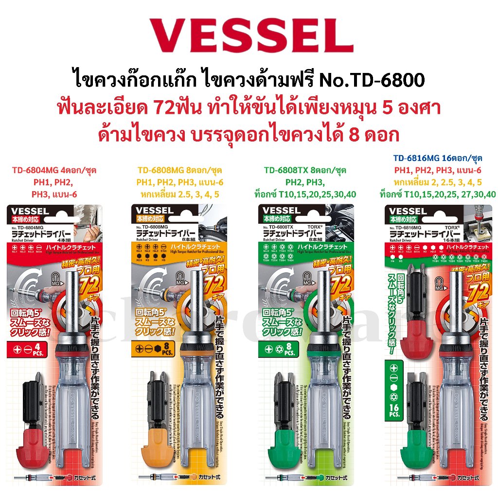 VESSEL ไขควงก๊อกแก๊ก ไขควงหัวฟรี ไขควงฟรี ไขควงเปลี่ยนดอกได้ No.TD-6800