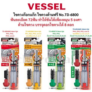 VESSEL ไขควงก๊อกแก๊ก ไขควงหัวฟรี ไขควงฟรี ไขควงเปลี่ยนดอกได้ No.TD-6800