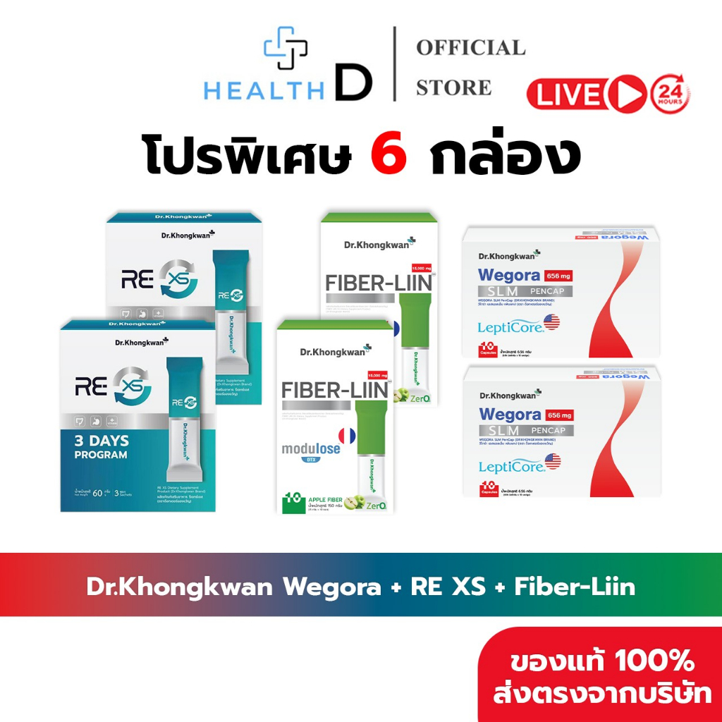 RE XS-2 Fiber-Liin-2 Wegora-2[ของแท้+สินค้าพร้อมส่ง] รวม 3 สูตร Dr.Khongkwan ดร.ของขวัญ 6 กล่อง