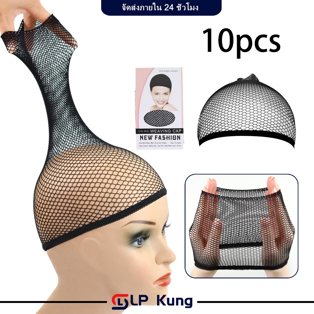 10 ชิ้น วิกผม ผ้าตาข่าย เน็ตคลุมผม ตาข่ายคลุมผม เน็ตตาข่ายคลุมผมก่อนใส่วิก วิค ตาข่ายคลุมผม วิกผมตาข่าย แบบยืดหยุ่น