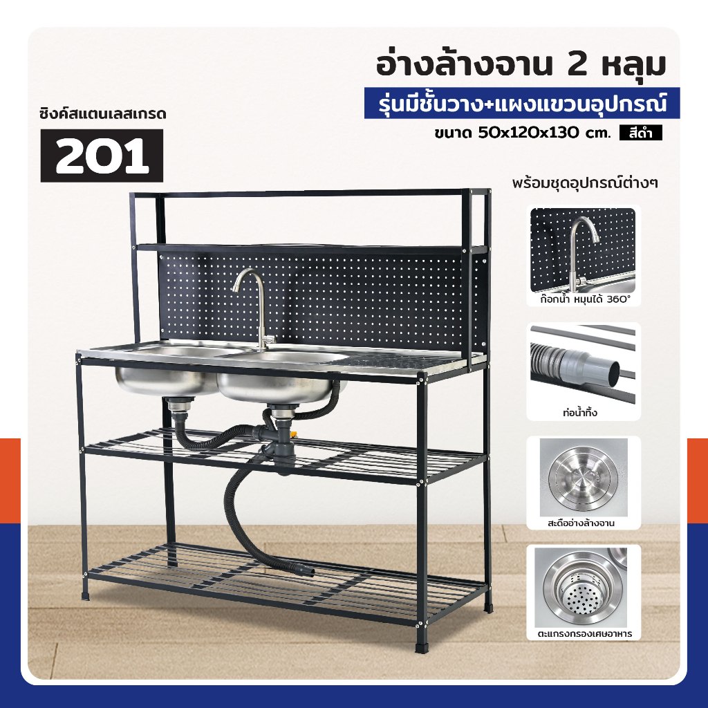 ซิงค์สแตนเลส 201 อ่างล้างจาน 2 หลุม รุ่นมีชั้นวาง+แผงแขวนอุปกรณ์ 50x120x130 cm สีดำ