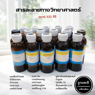 สารละลายทางวิทยาศาสตร์ (แบบขวด) ขนาด 100 ซีซี
