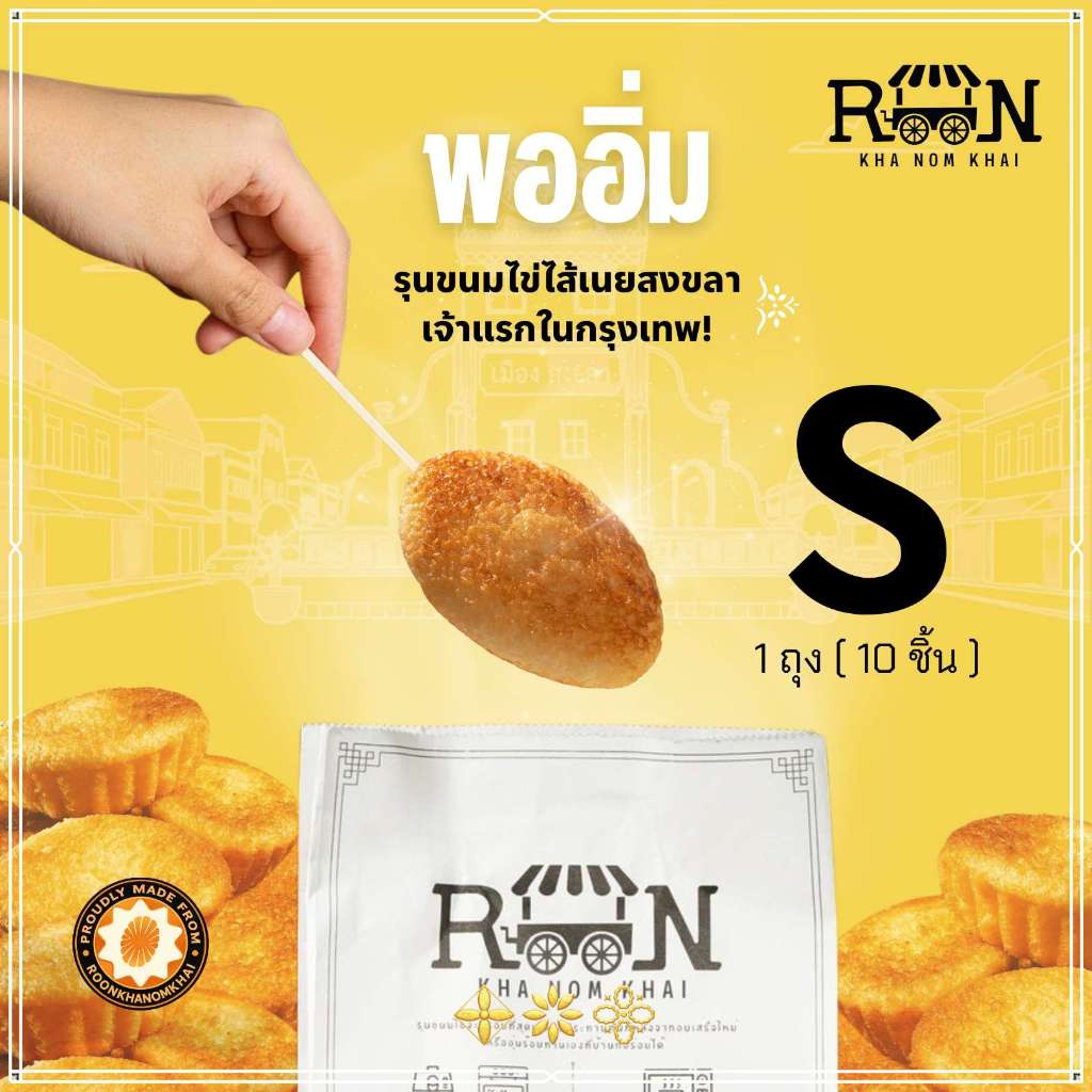 ROON รุนขนมไข่ไส้เนย ขนมไข่สงขลา เจ้าแรกในกรุงเทพฯ Size S 1ถุง [Set พออิ่ม]