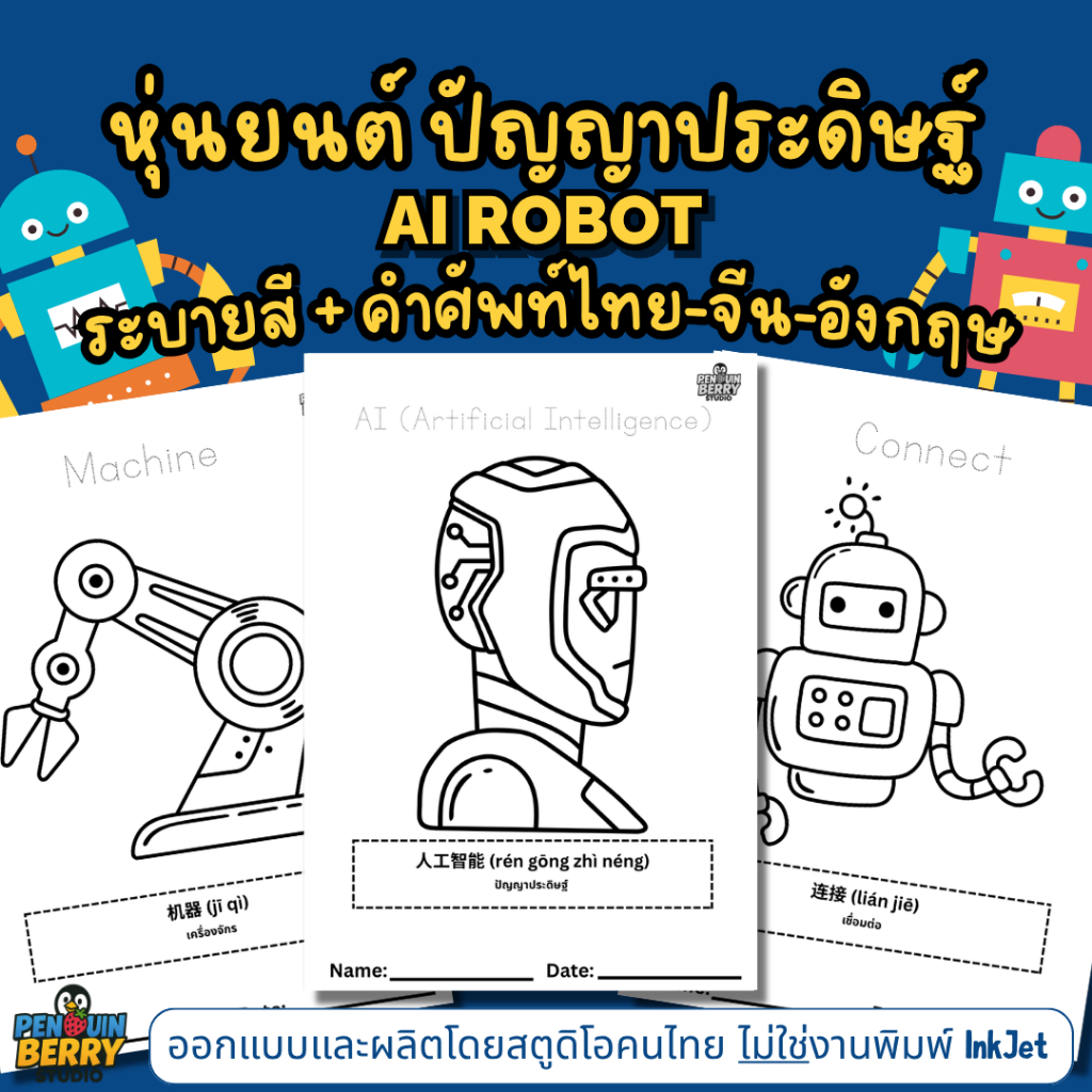 สมุดสอนศัพท์ ระบายสี AI Robot  อังกฤษ - จีน(มี pinyin) - ไทย  หุ่นยนต์ ปัญญาประดิษฐ์  ChatGPT Gemini