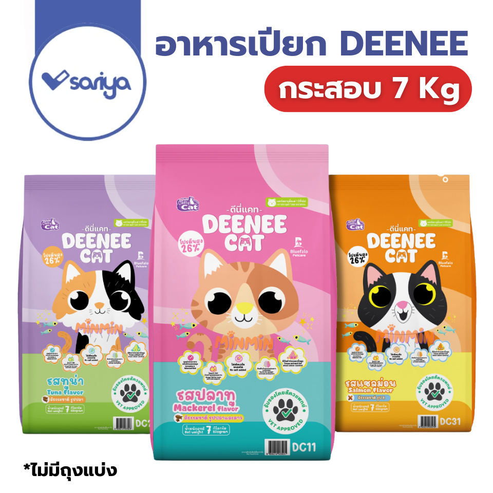 DEENEE CAT (7kg) อาหารแมวโต ยกกระสอบ  ไม่เติมเกลือ