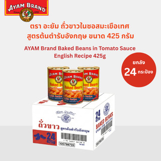 อะยัม ถั่วขาวในซอสมะเขือเทศ สูตรต้นตำรับอังกฤษ 425 กรัม (ยกลัง 24 กระป๋อง)