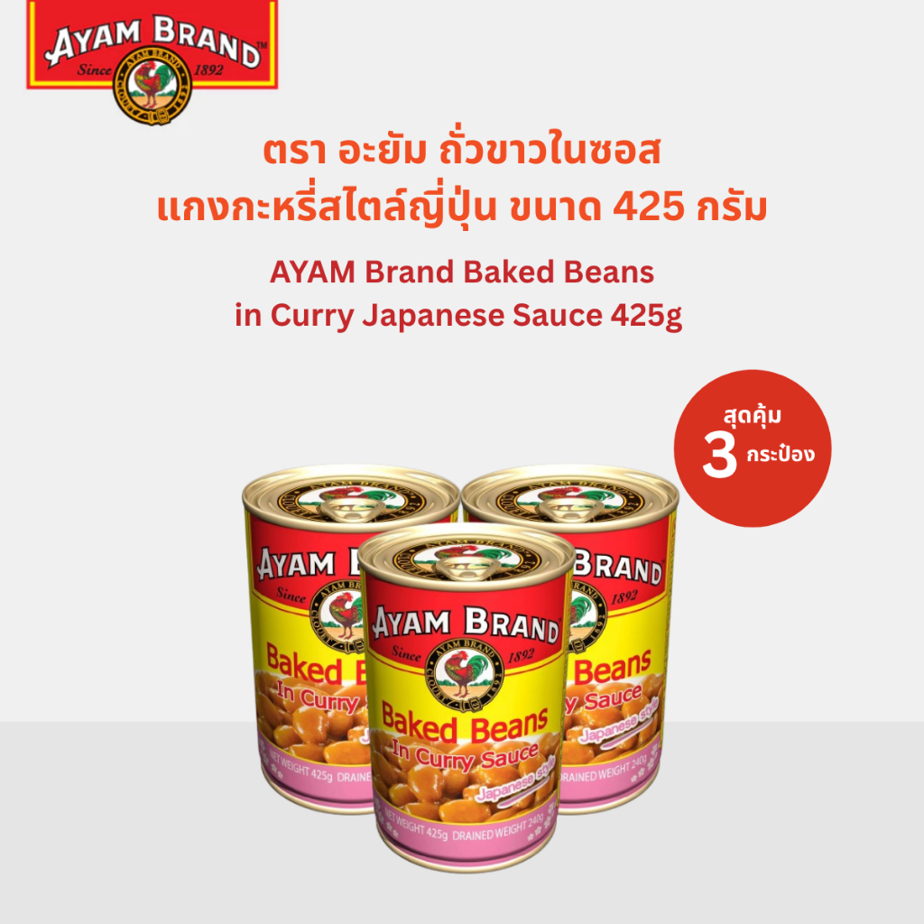 อะยัม ถั่วขาวในซอสแกงกะหรี่ สไตล์ญี่ปุ่น 425 กรัม 3 กระป๋อง