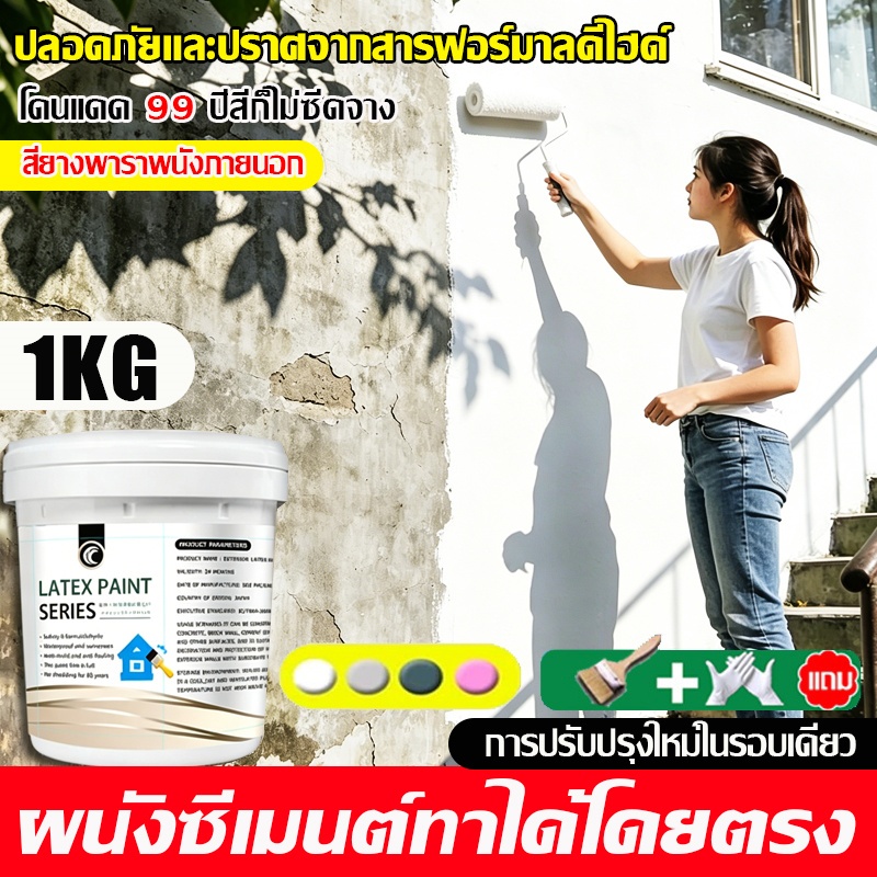 【0 ไม่มีอัลดีไฮด์ 】สียางพาราผนังภายนอก 1000g กันความชื้น สีน้ำยางพารา สีทาผนัง สีทาบ้านภายนอก สีทาภายนอกภายใน