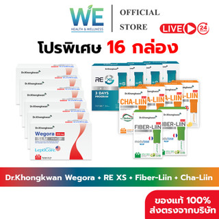 [16กล่อง รวม4สูตร+พร้อมส่ง]Dr.Khongkwan ดร.ของขวัญ Wegora6-+RE XS-4+Fiber-Liin-2+Cha-Liin-4