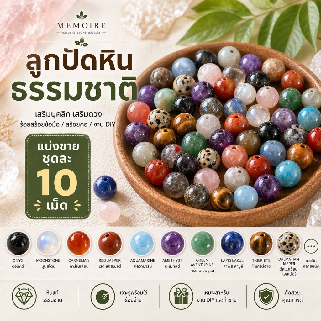 ลูกปัดหินแท้ธรรมชาติ ชุดละ 10 เม็ด | สำหรับงาน DIY กำไล ตะกรุด พวงกุญแจ เครื่องประดับ Handmade