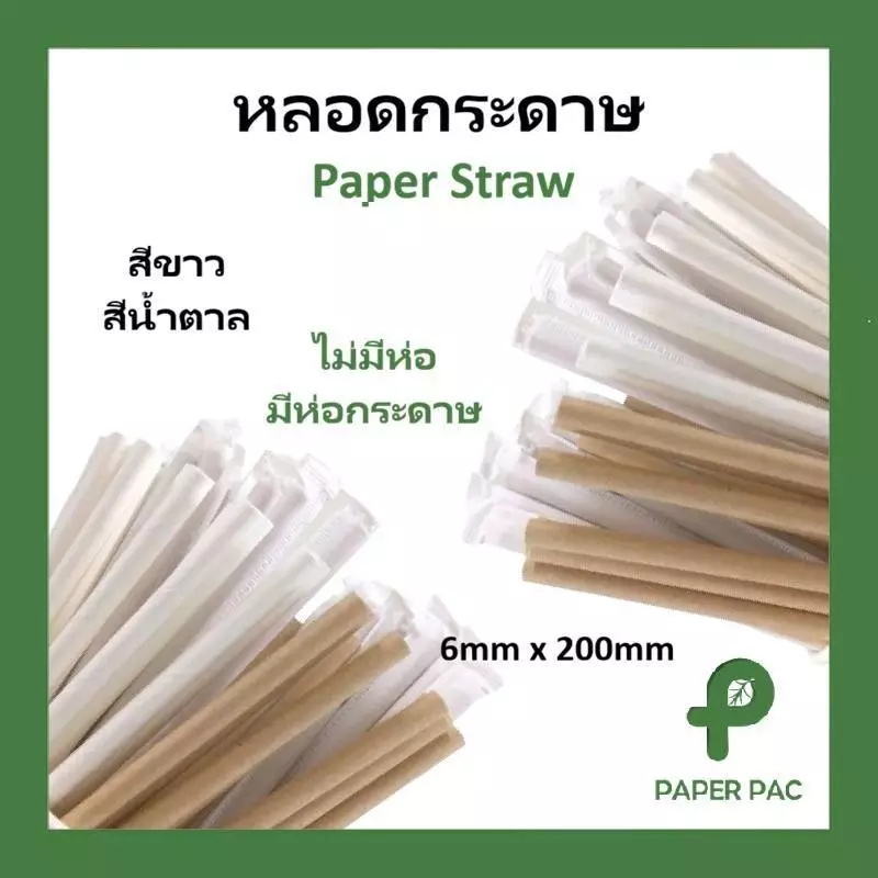 [100 ชิ้น] หลอดกระดาษ สีขาว 6 มม x 197 มม เป็นมิตรกับสิ่งแวดล้อม ย่อยสลายได้ Paper Straw
