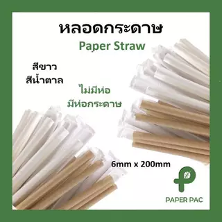 [100 ชิ้น] หลอดกระดาษ สีขาว 6 มม x 197 มม เป็นมิตรกับสิ่งแวดล้อม ย่อยสลายได้ Paper Straw