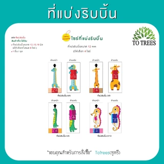 Totrees ที่แบ่งริบบิ้น มี 6 ไซร์ ให้เลือก ใช้ริบบิ้นขนาด 12, 15, 18 มิล รหัส ที่แบ่งริบบิ้น