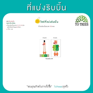 Totrees ที่แบ่งริบบิ้น มี 6 ไซร์ ให้เลือก ใช้ริบบิ้นขนาด 12, 15, 18 มิล รหัส ที่แบ่งริบบิ้น