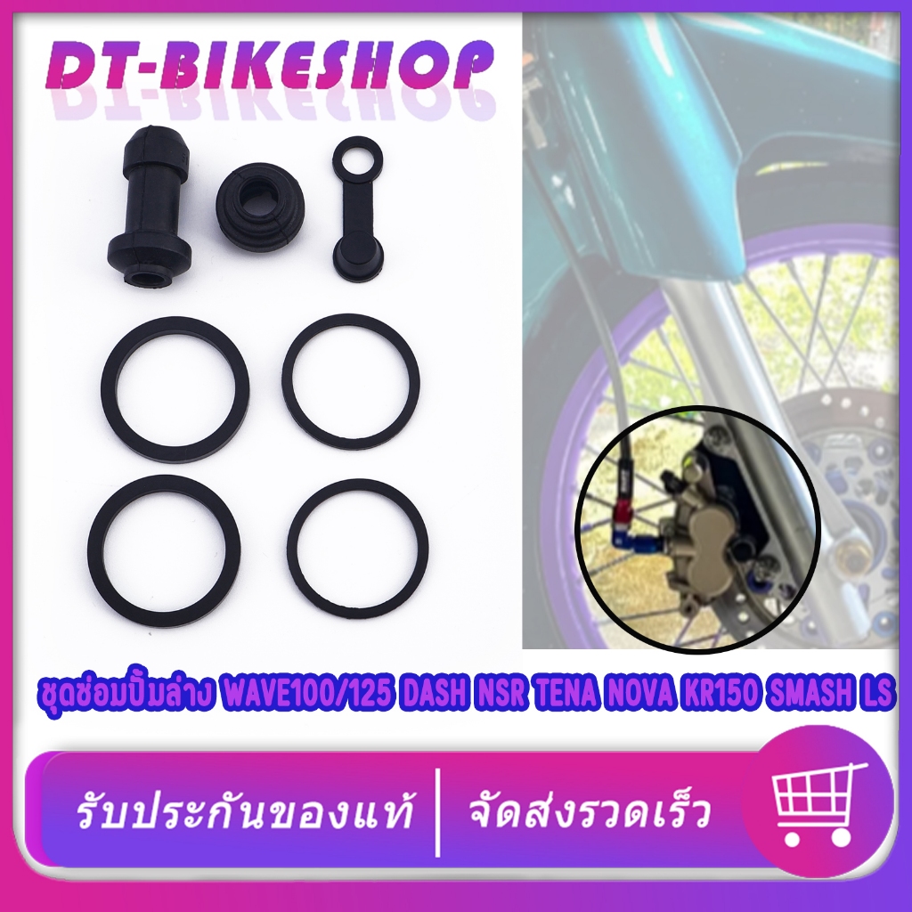 ชุดซ่อมปั้มล่าง WAVE100/125 DASH NSR TENA NOVA KR150 SMASH LS ชุดซ่อมปั้มเบรค หลายรุ่น ใช้กันได้ อะไหล่ครบชุด จัดส่งเร็ว