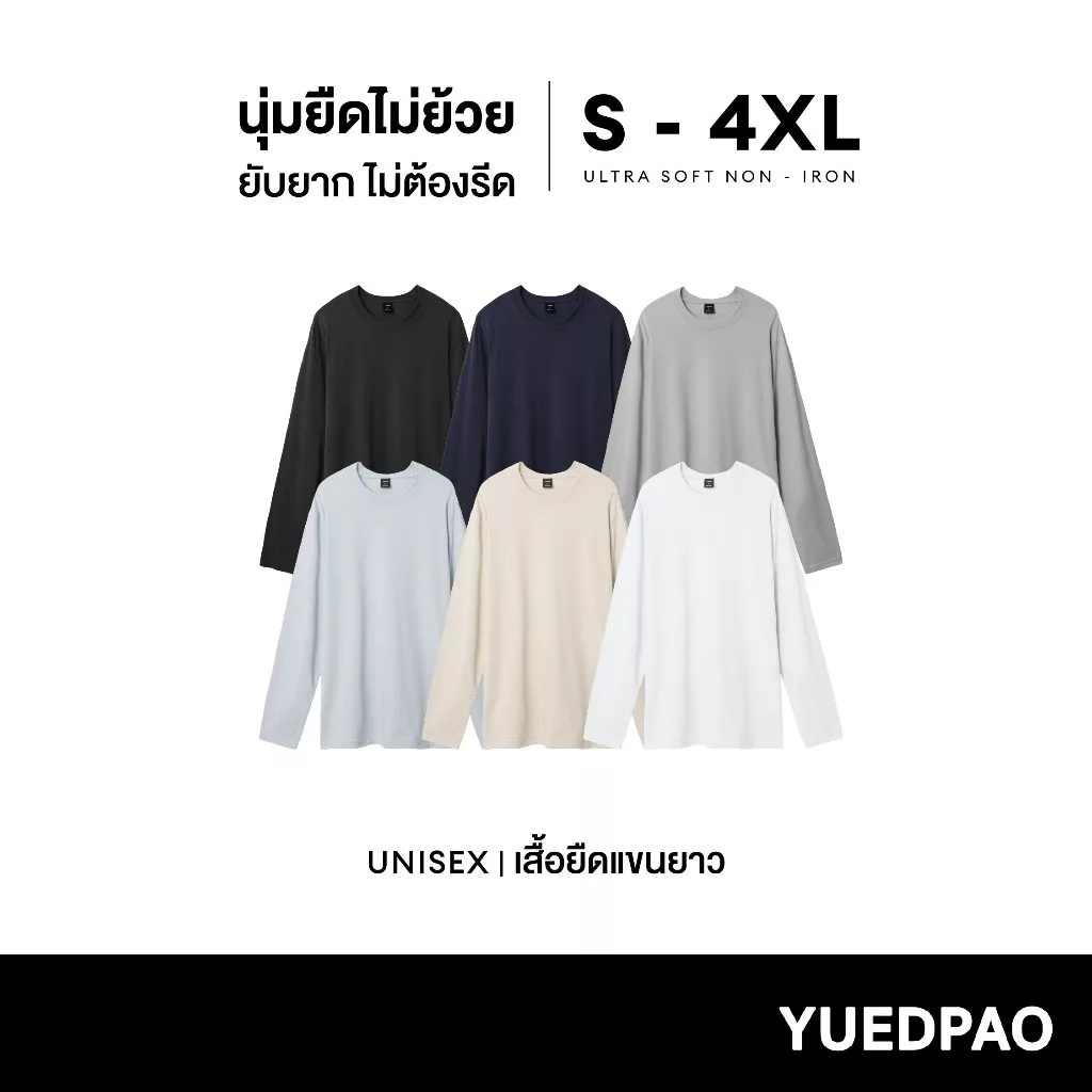 Yuedpao Ultrasoft Non-Iron 2025 สีเบสิค เสื้อยืดแขนยาวสีพื้น ไม่ย้วย ไม่หด ไม่ต้องรีด ผ้านุ่ม ไม่ขึ้นขุย