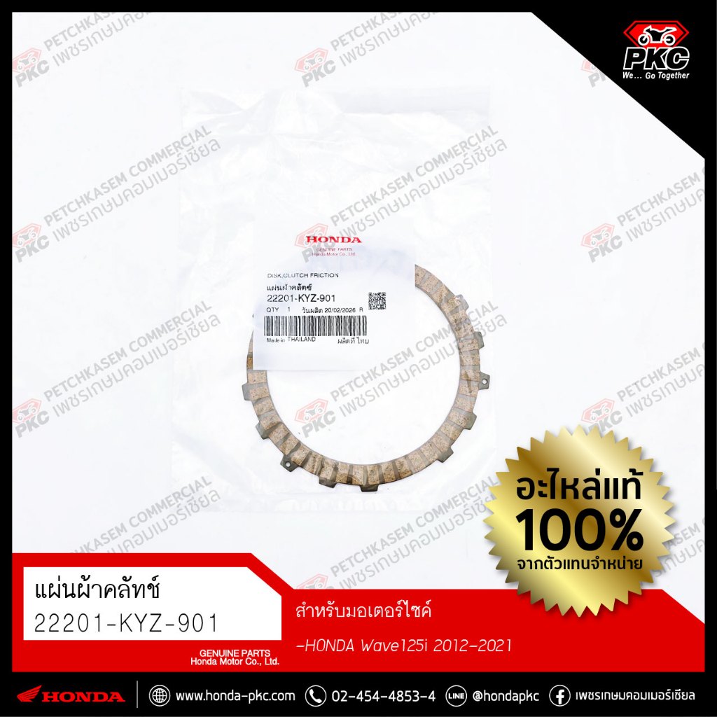 แผ่นผ้าคลัตช์ [22201-KYZ-901] [HONDA WAVE125i 2012-2021] แท้ศูนย์