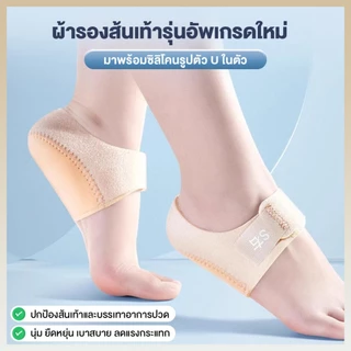 ผ้ารองส้น ลดปวด ซิลิโคนถนอมส้นเท้า มีผ้าหุ้มในตัว​ สำหรับรองช้ำ ปวดส้นเท้า จากการยืนนาน เดินนาน ถนอมส้น