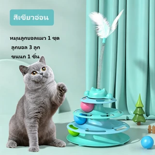 ของเล่นแมวหมุนลูกบอล 3in1 มีขนนก ไม่เบื่อ ป้องกันการทำลายเฟอร์นิเจอร์