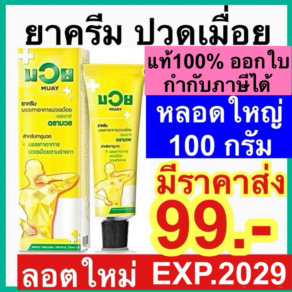 ครีมน้ำมันมวย [หลอดใหญ่ 100g] MUAY มวย ครีมยาบรรเทาปวด ตรามวย เคาท์เตอร์เพน  Counterpain คลายเส้น คลายกล้ามเนื้อ