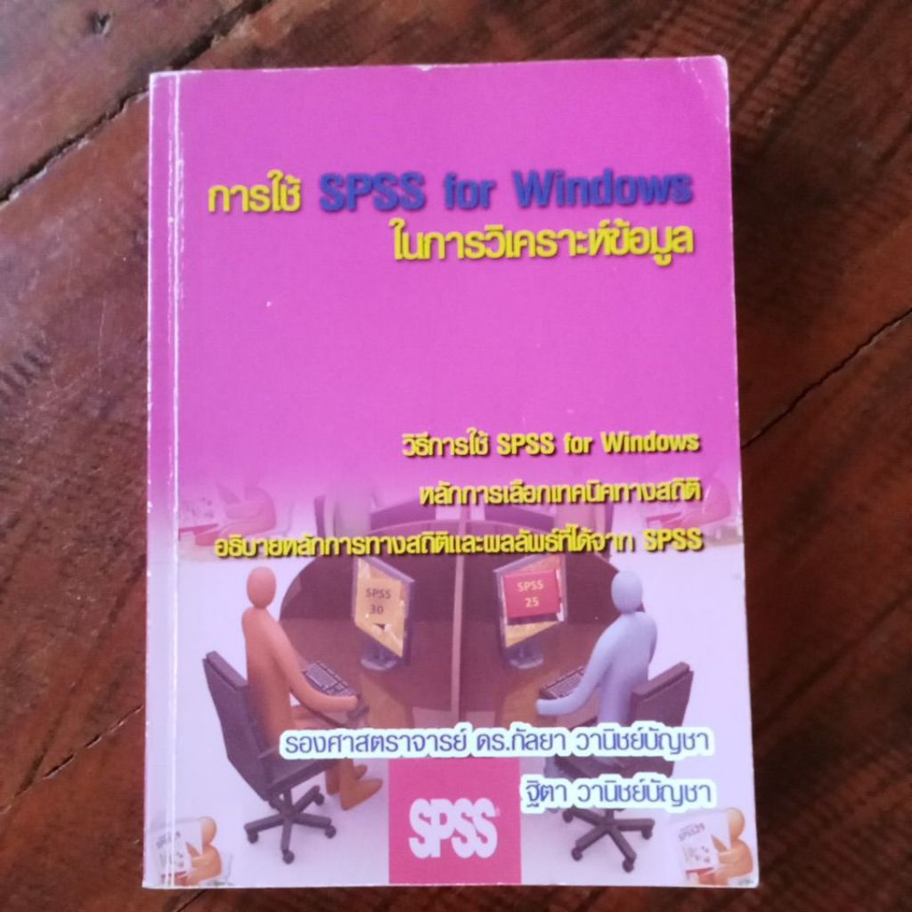 การใช้ SPSS for Windows ในการวิเคราะห์ข้อมูล