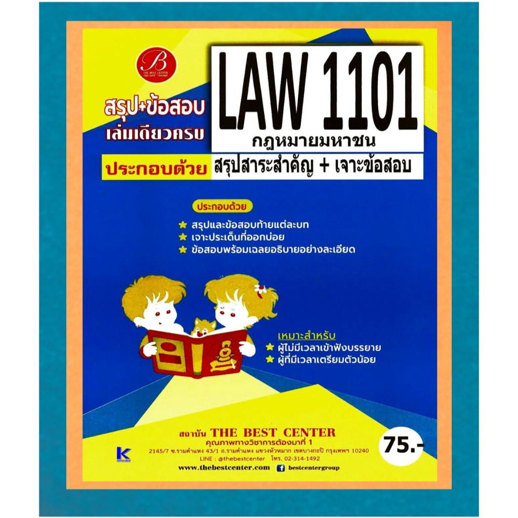 สรุป+ข้อสอบ เล่มเดียวจบ LAW1101 กฎหมายมหาชน