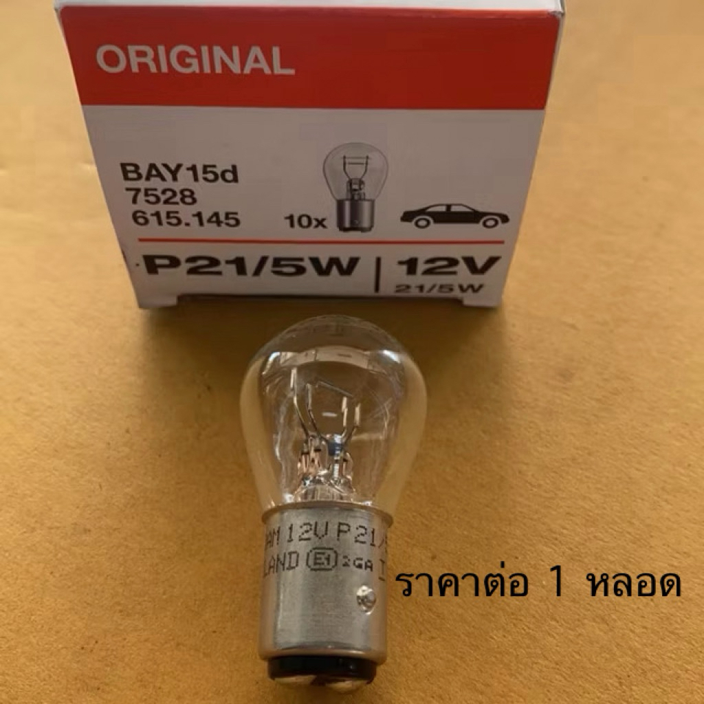 หลอดไฟเบรค/ไฟท้าย 12V 21/5W 2ไส้ (ราคาต่อ 1 หลอด)