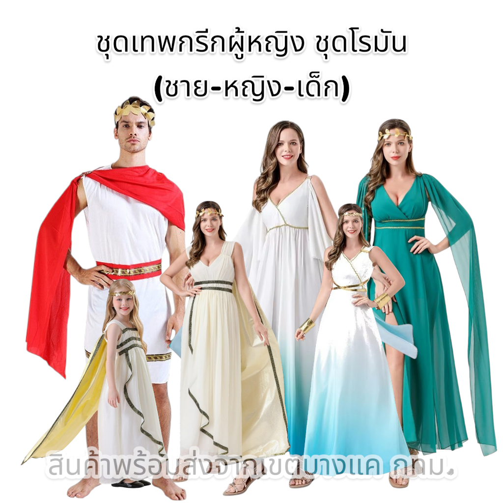 [พร้อมส่ง กทม.] ชุดเทพกรีกผู้หญิง ชุดโรมัน (ชาย-หญิง-เด็ก) Greek Roman Costume ด่วนมีส่งGrabค่า