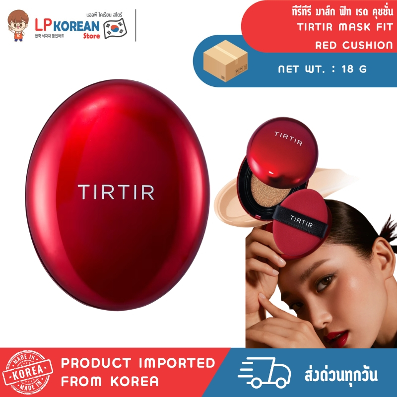 💄ทีรีทีรี มาส์ก ฟิท เรด คุชชั่น (ผลิตภัณฑ์ปกปิดริ้วรอย) TIRTIR MASK FIT RED CUSHION