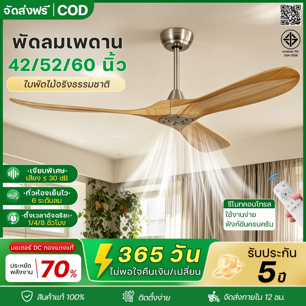 🔥พัดลมเพดาน 52/60นิ้ว ใบพัดไม้แท้  มอเตอร์ DC ทองแดงแท้  ประหยัดไฟ เสียงเบา  ปรับ 6 ระดับ  รีโมท ตั้งเวลา-ปรับทิศทางหมุน