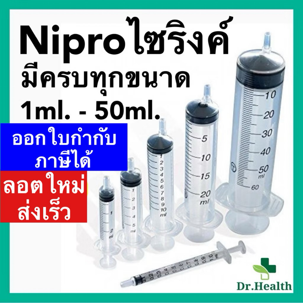 ไซริงค์ หลอดดูด ครบทุกไซส์ 1-50ml. ใช้งานได้หลากหลาย ไซริงค์ล้างจมูก nipro syringe ไซริ๊ง ปราศจากเชื้อ