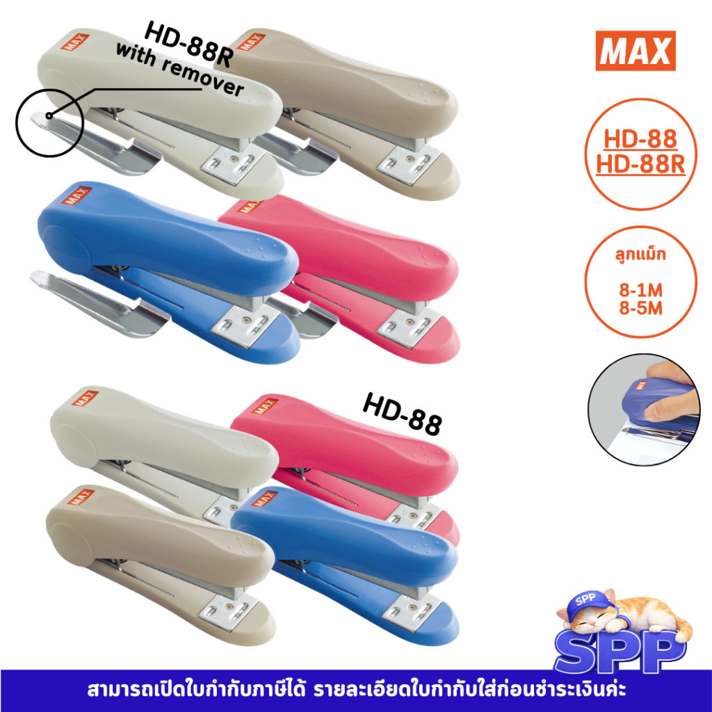 เครื่องเย็บกระดาษ แม็กเย็บกระดาษ ยี่ห้อ แม็กซ์ Max HD-88R, HD-88