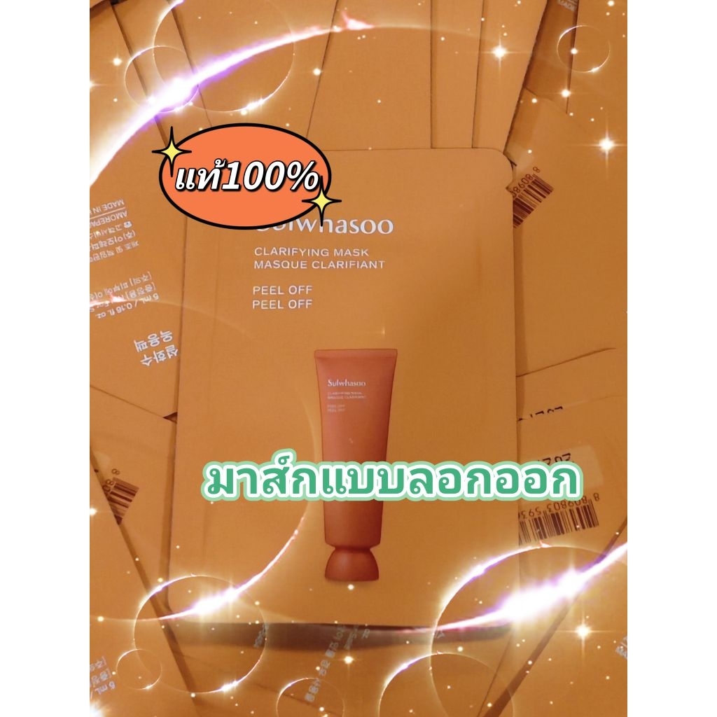 (มาส์กแบบลอกออก)☑️💯Clarifying Mask 5ml (exp.2027เดือน5)