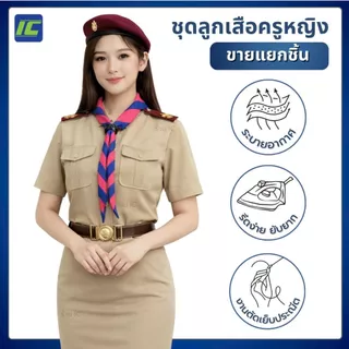 ชุดลูกเสือครูหญิง เสื้อลูกเสือครูหญิง (อก34-52) กระโปรงกากี (เอว26-44) ชุดผู้กำกับลูกเสือ***ขายแยกชิ้น***