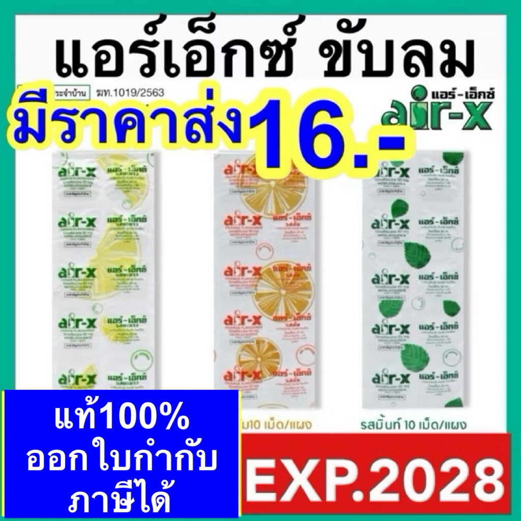 air-x tablets แอร์เอ็กซ์ มิ้นท์, ส้ม, มะนาว และ ปราศจากน้ำตาล 1 แผง/ 10 เม็ด