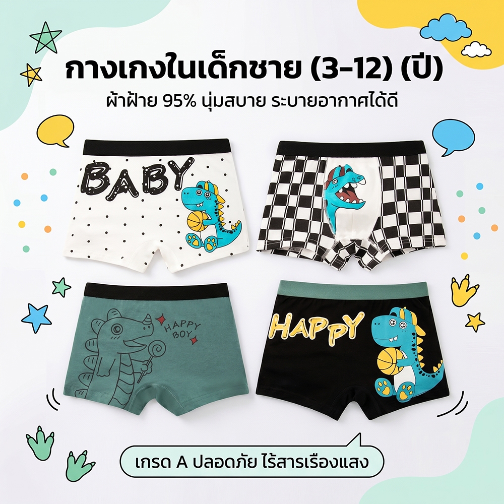 กางเกงในเด็กชาย 3-12 ปี ผ้าฝ้าย 95% นุ่มสบาย กางเกงในบ็อกเซอร์เด็ก ลายไดโนเสาร์