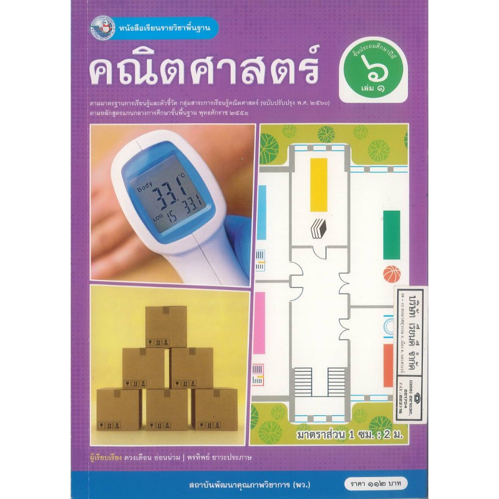 คณิตศาสตร์ ป.6 เล่ม 1 พว.112.- 146.- ดวงเดือน อ่อนน่วม+พรทิพย์ ยาวะประภาษ 9786160552313