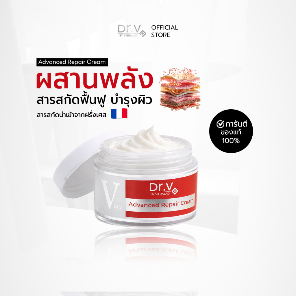ครีมลดฝ้ากระและจุดด่างดำ Dr. V Advanced repair cream