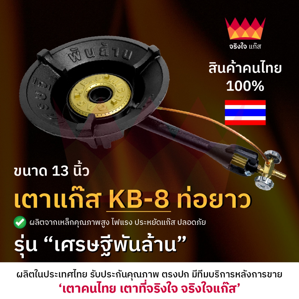 (เตาไทยแท้ 100%) เตาแก๊ส KB8 (ท่อยาว) รุ่นเศรษฐีพันล้าน เตาแม่ค้า ขนาด 13 นิ้ว เตาฟู่ "จริงใจแก๊ส"