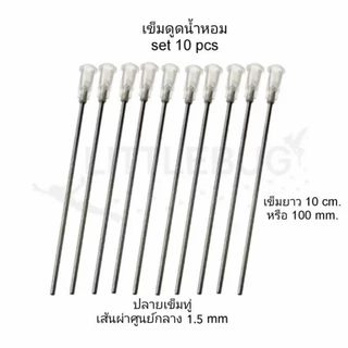 [ พร้อมส่ง ] เข็มดูดน้ำหอม ดูดหมึก ดูดสีน้ำ เป็นสแตนเลส สีขาว ยาว 10 CM.และไซริ้งค์พลาสติก