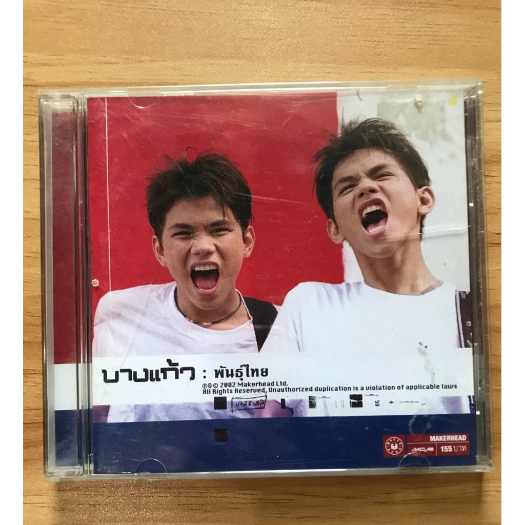 บางแก้ว:พันธ์ุไทย CD มือสอง