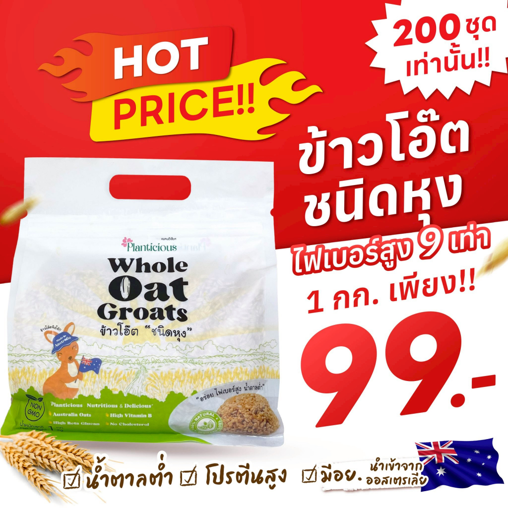 ข้าวโอ๊ตเต็มเมล็ด ชนิดหุง ขนาด1 กก. นำเข้าจากออสเตรเลีย ไฟเบอร์สูง กระตุ้นขับถ่ายดี โปรตีนสูง อร่อย