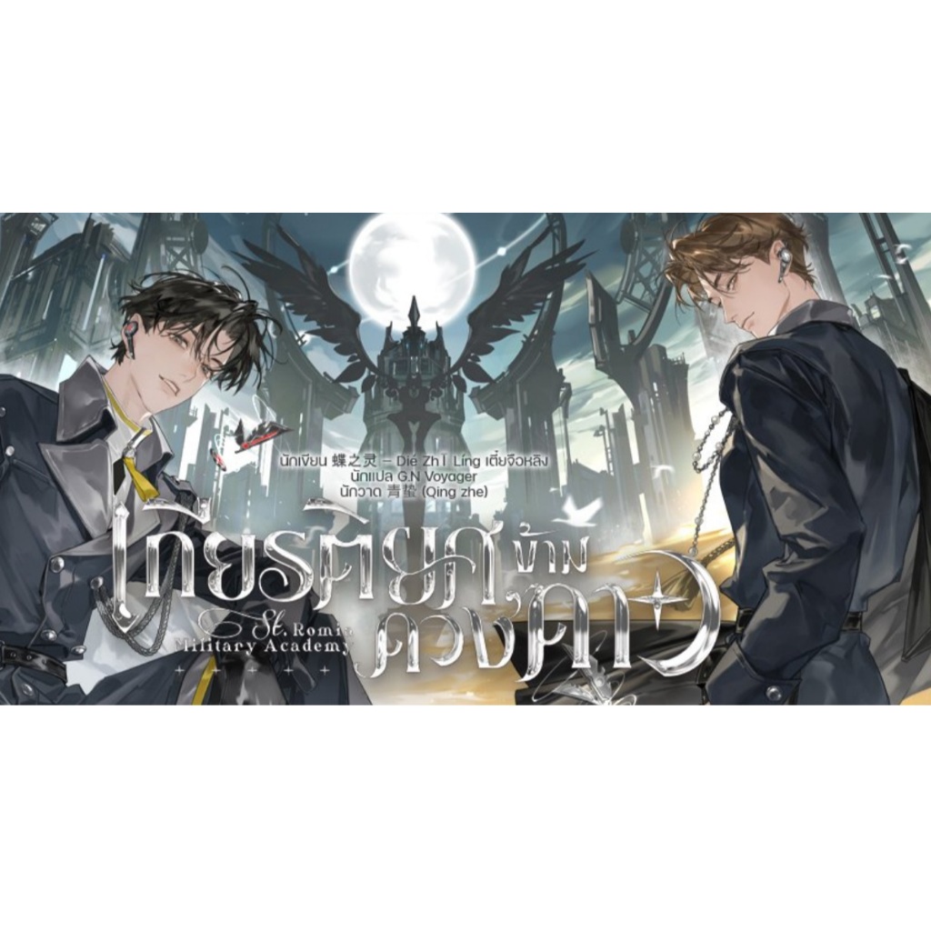 เช่านิยาย เกียรติยศข้ามดวงดาว  1-2( 6 จบ)