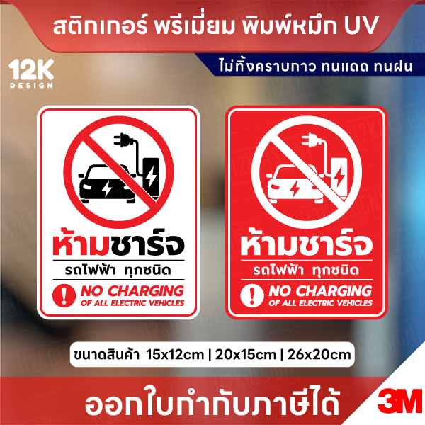 ป้าย “ห้ามชาร์จรถไฟฟ้า” สติกเกอร์ พิมพ์ UV คมชัด กันน้ำ ทนแดด