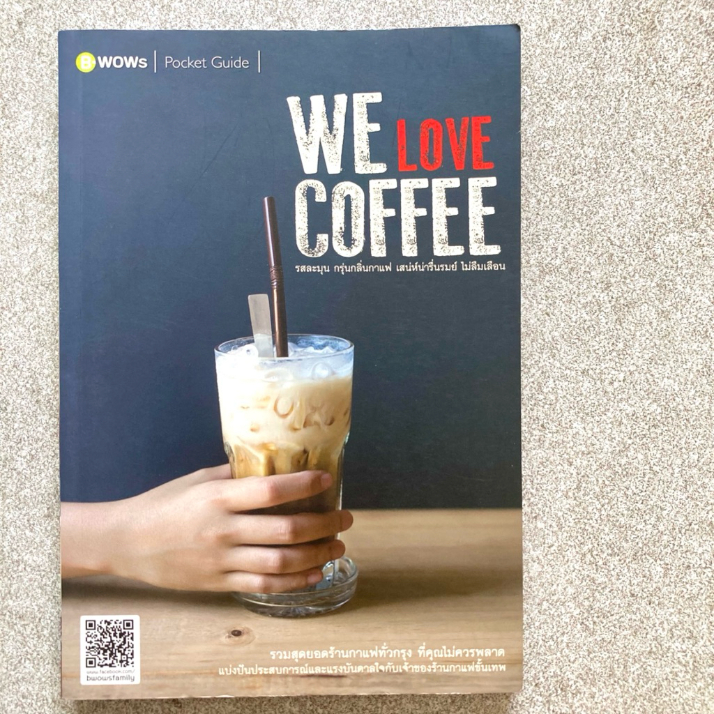 หนังสือ We love COFFEE