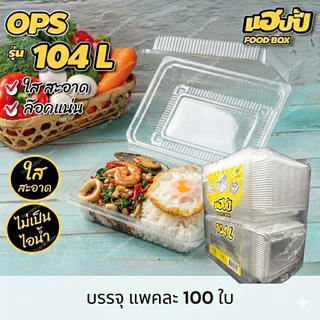 กล่องพลาสติกใส ตราแฮปปี้ (Happy) รุ่น 104 L (1แพค บรรจุ 100ใบ)