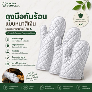ถุงมือกันร้อนสีเงินแบบหนาที่สุด(เป็นคู่) ใช้กับเตาอบ สำหรับอบขนม เบเกอรี่ ทนความร้อน