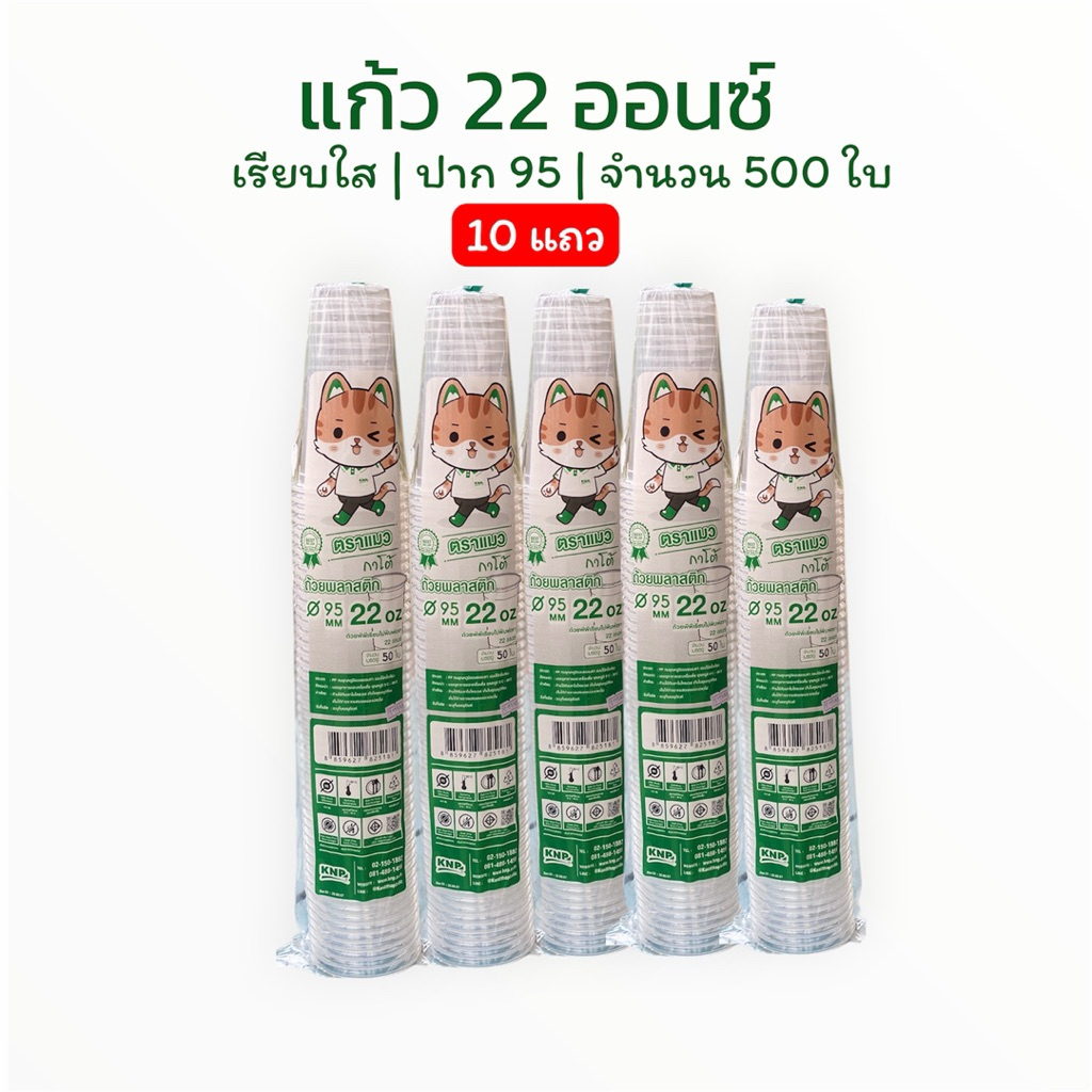[10แถว] แก้ว 22 ออนซ์ เรียบใส ปาก95 ตราแมว เซ็ตครึ่งลัง 500 ใบ