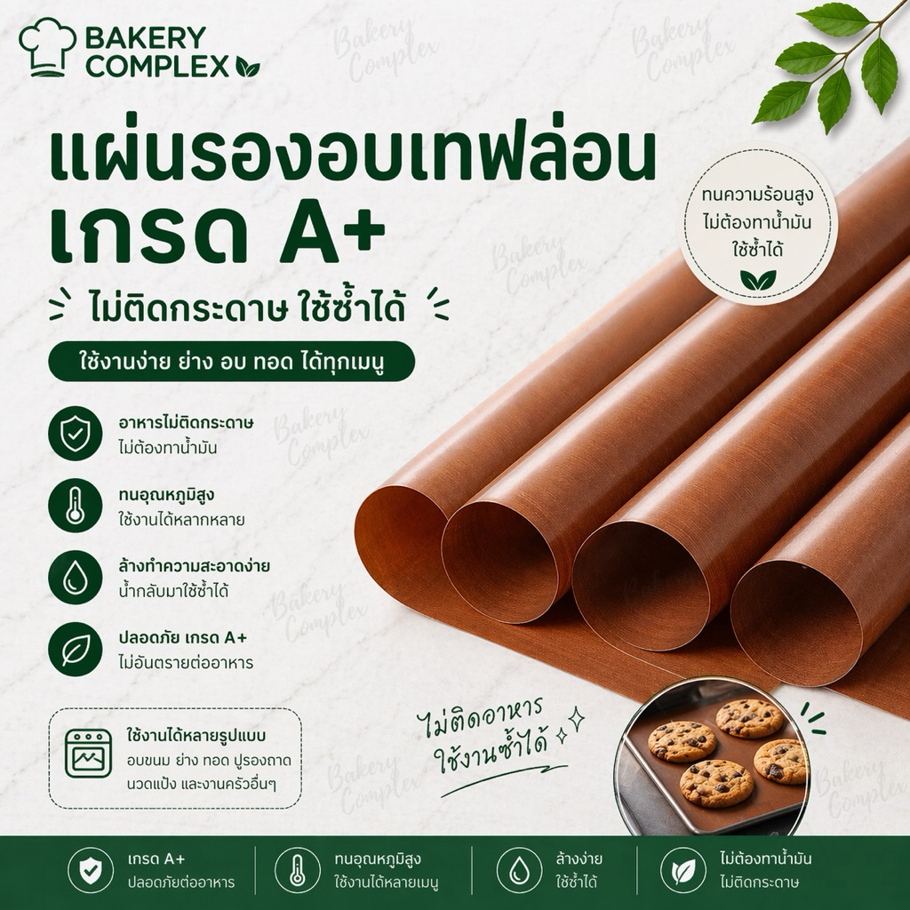 🚚ส่งฟรี ส่งทุกวัน🔥 แผ่นรองอบเทฟลอนเกรด A+ แบบเงาหนา Non-Stick  ใช้ซ้ำได้ ทนความร้อนถึง 230°C
