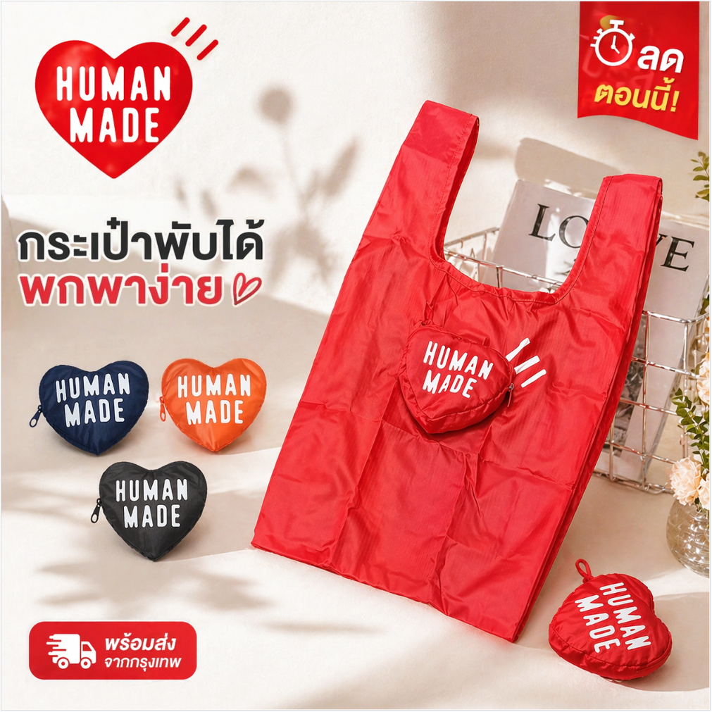 📦พร้อมส่งในไทย 💯HUMAN MADE ถุงช้อปปิ้งพับได้ 👜 ลายหัวใจ กันน้ำ พกง่าย ของแท้ญี่ปุ่น✨